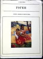 Книга Гоген 1979 А. Перрюшо Москва Твёрд обл + суперобл 320 с. С ч/б илл