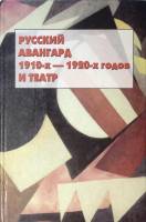 Книга Русский авангард 1910-х - 1920-х годов и театр 2000  . СПб Твёрдая обл. 405 с. Без илл.