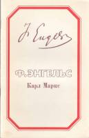 Книга Карл Маркс 1985 Ф. Энгельс Москва Мягкая обл. 39 с. Без илл.