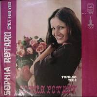 Пластинка виниловая София Ротару Только тебе Мелодия 300 мм. Excellent