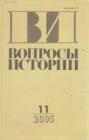 Журнал Вопросы истории 2005 № 11 Москва Мягкая обл. 176 с. Без илл.