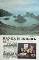 Журнал Наука и жизнь 1991 № 12 Москва Мягкая обл. 160 с. С ч/б илл