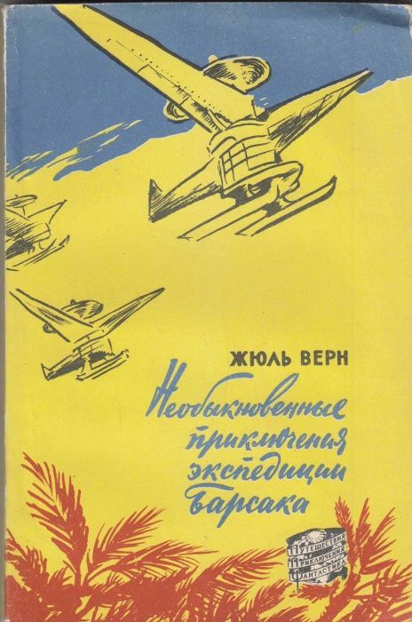Книга &quot;Необыкновенные приключения экспедиции Барсака&quot; Ж. Верн Москва 1958 Мягкая обл. 168 с. С чёрно