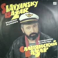 Пластинка виниловая В. Асмолов Славянский базар Мелодия 300 мм. Excellent