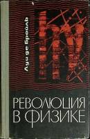 Книга Революция в физике 1965 Л. Бройль Москва Твёрдая обл. 230 с. Без илл.