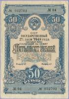( 50 рублей) Облигация СССР 1948 год 50 рублей "Государственный 2% заём"   VF