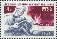 1967-031 Марка СССР Водитель   Ледовая Дорога жизни II O