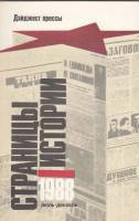Книга Страницы истории.1988 июль 1989 , Ленинград Мягкая обл. 304 с. Без илл.