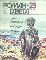 Журнал Роман-газета 1989 № 23 Москва Мягкая обл. 96 с. Без илл.