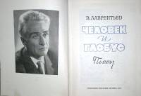 Книга Человек и гобус 1974 В. Лаврентьев Москва Твёрдая обл. 624 с. Без илл.