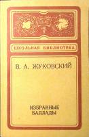 Книга Избранные баллады 1978 В. Жуковский Кемерово Мягкая обл. 126 с. Без илл.
