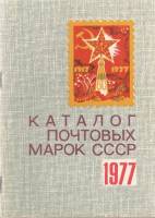 Книга "Каталог почтовых марок СССР 1977" , Москва 1978 Мягкая обл. 40 с. С чёрно-белыми иллюстрациям
