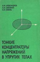 Книга Тонкие концентраторы напряжений в упругих телах 1993 В.М. Александров Москва Мягкая обл. 221 с