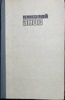 Книга Интервенция в Омске 1981 Н. Анов Алма-Ата Твёрдая обл. 280 с. Без илл.