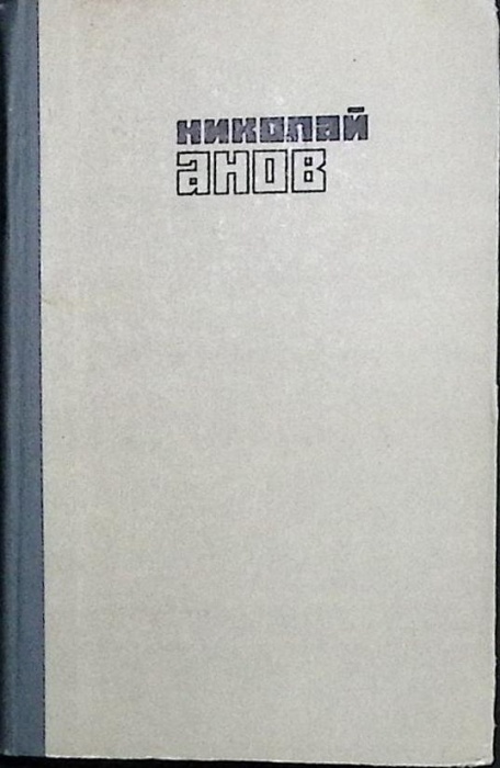 Книга Интервенция в Омске 1981 Н. Анов Алма-Ата Твёрдая обл. 280 с. Без илл.