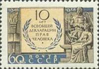 1958-145 Марка СССР Щит с памятным текстом   10 лет Всеобщей Декларации прав человека II O