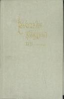 Книга Русская женщина XVIII столетия (репринт) 1990 В. Михневич Москва Твёрдая обл. 404 с. Без илл.