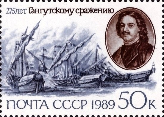 (1989-062) Марка из блока СССР &quot;Фрагмент сражения&quot;   275 лет Гангутскому морскому сражению III O