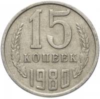 1980 Монета СССР 15 копеек  Медь-Никель  XF