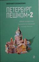 Книга Петербург пешком - 2 2016 Е. Голомолзин Москва Мягкая обл. 240 с. С цв илл