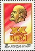 (1987-014) Марка СССР "В.И. Ленин"   XX съезд ВЛКСМ (15-18.04) III Θ