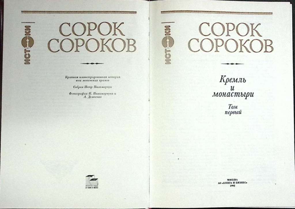 Книга Сорок сороков (том 1) 1992 Кремль и монастыри Москва Твёрдая обл. 416 с. С ч/б илл