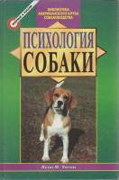 Книга Психология собаки 1999 Л. Уитни Москва Твёрдая обл. 308 с. С ч/б илл