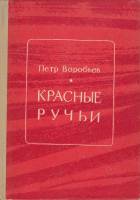 Книга Красные ручьи 1975 П. Воробьев Калининград Твёрдая обл. 360 с. С ч/б илл