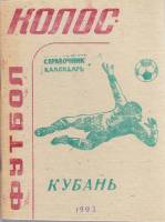 Книга Футбол 92, Колос, Кубань 1993 Календарь-справочник Краснодар Мягкая обл. 37 с. Без илл.