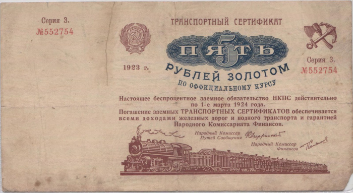 (5 рублей) Транспортный сертификат РСФСР 1923 год 5 рублей золотом   Вып 1. до 1 марта 1924 F