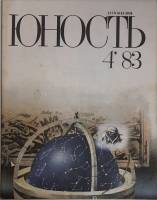 Журнал "Юность" № 4 Москва 1983 Мягкая обл. 110 с. С ч/б илл
