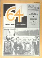 Журнал Шахматное обозрение 1981 № 18, сентябрь Москва Мягкая обл. 32 с. С ч/б илл