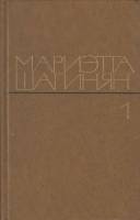 Книга Избранное (2 тома) 1978 М. Шагинян Москва Твёрдая обл. 1 234 с. Без илл.