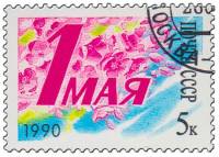 1990-029 Марка СССР Цветы  День 1 Мая III Θ