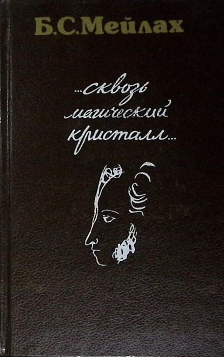 Книга Cквозь магический кристалл 1990 Б. Мейлах Москва Твёрдая обл 399 с. С ч/б илл