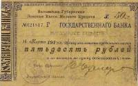 ( 50 руб. волынская касса, житомирское отделение) Банкнота Россия 1918 год 50 рублей ""   UNC