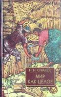 Книга Мир как целое 2007 Н. Страхов Москва Мягкая обл. 576 с. С ч/б илл