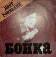 Пластинка виниловая Г. Бойка Год любви Стерео 300 мм. Excellent