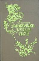 Книга Анжелика в Новом Свете 1991 Анн и Серж Голон Москва Твёрдая обл. 574 с. Без илл.