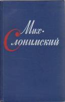 Книга Собрание сочинений в 4-х томах (том 1) 1969 М. Слонимский Ленинград Твёрдая обл. 504 с. Без ил