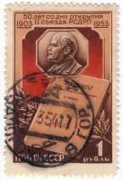 1953-028 Марка СССР В.И. Ленин Портрет  50 лет II съезду РСДРП I Θ