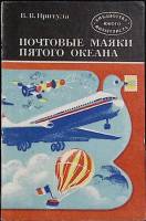 Книга Почтовые маяки пятого океана 1980 В. Притула Москва Мягкая обл. 104 с. С ч/б илл