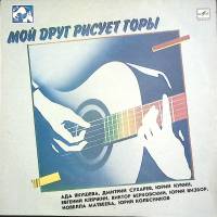 Пластинка виниловая Сборник бардовских песен Мой друг рисует горы Мелодия 300 мм. Excellent