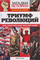 Журнал Загадки истории. Триумф революций 2021 № 44 Санкт-Петербург Мягкая обл. 160 с. С ч/б илл