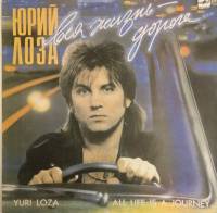 Пластинка виниловая Ю. Лоза Вся жизнь - дорога Мелодия 300 мм. Near mint