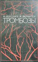 Книга Тромбозы 1986 М. Ферстрате Москва Мягкая обл. 345 с. С цв илл