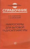 Книга Микорсхемы для бытовой радиоаппаратуры 1990 И. Новаченко, А. Юровский Москва Мягкая обл. 174 с