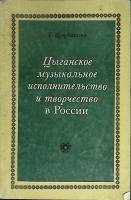 Книга Цыганское музыкальное исп-во в России 1984 Т. Щербакова Москва Мягкая обл. 176 с. С ч/б илл