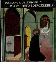 Книга Токанская живопись эпохи раннего возрождения 1969 . Будапешт Твёрд обл + суперобл 170 с. С цв 