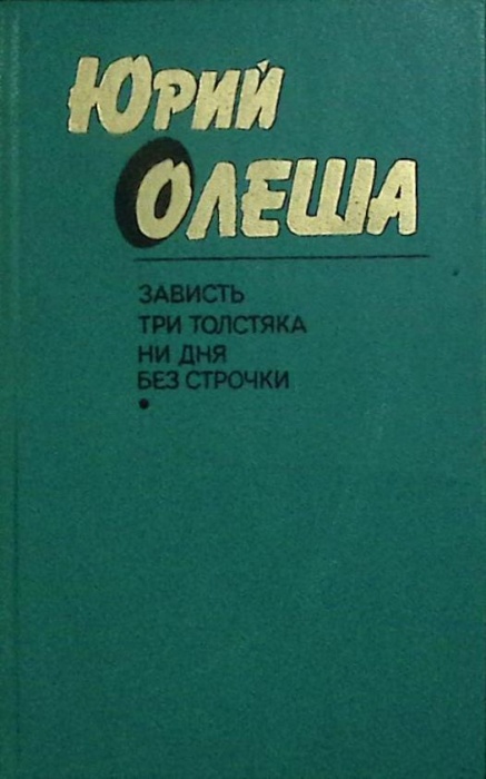 Книга Сборник 1989 Ю. Олеша Москва Твёрдая обл. 495 с. Без илл.